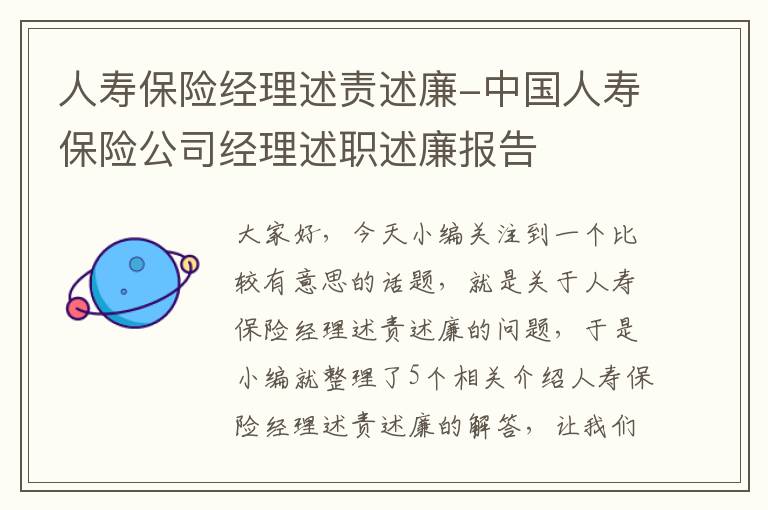 人寿保险经理述责述廉-中国人寿保险公司经理述职述廉报告