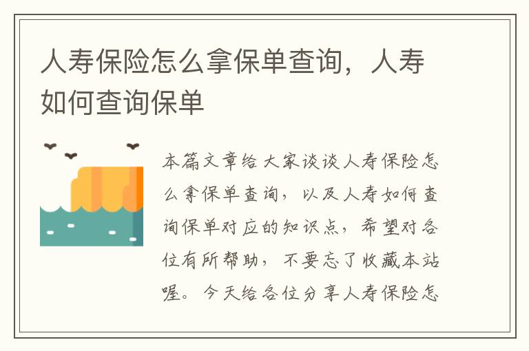 人寿保险怎么拿保单查询，人寿如何查询保单