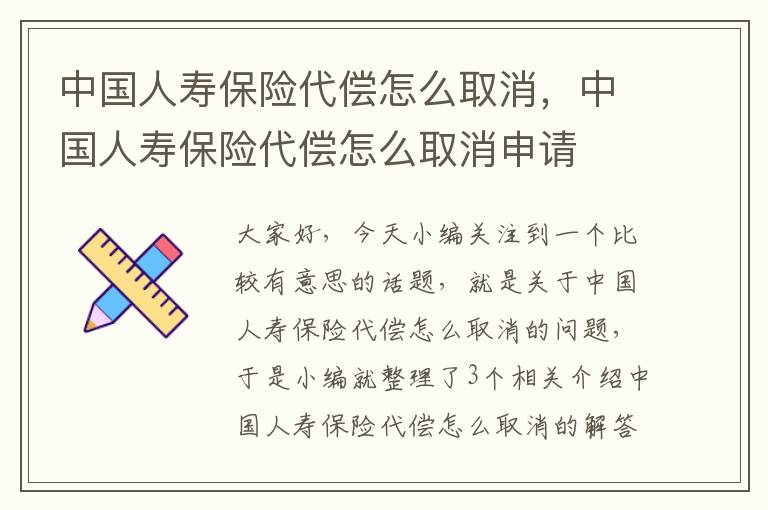 中国人寿保险代偿怎么取消，中国人寿保险代偿怎么取消申请