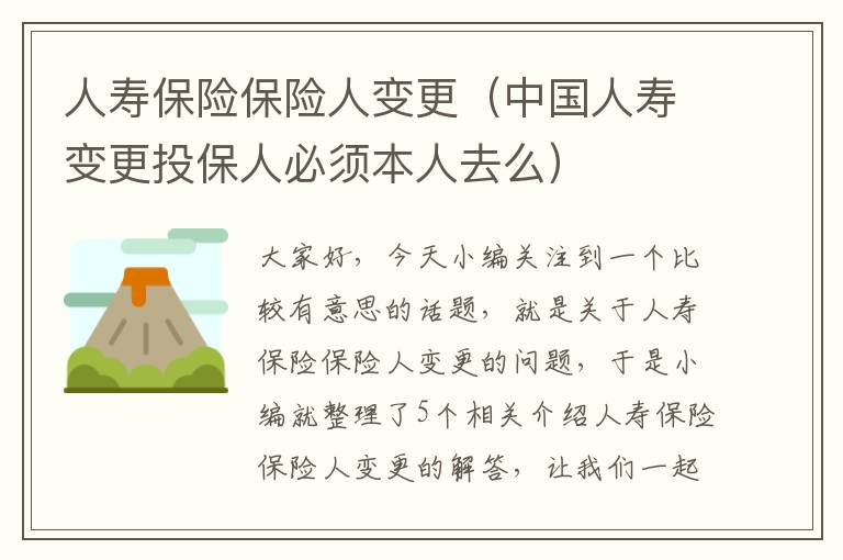 人寿保险保险人变更（中国人寿变更投保人必须本人去么）