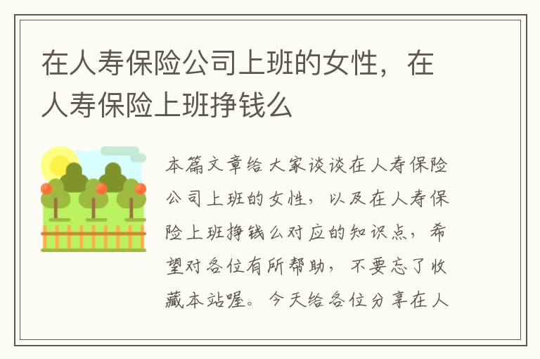 在人寿保险公司上班的女性，在人寿保险上班挣钱么