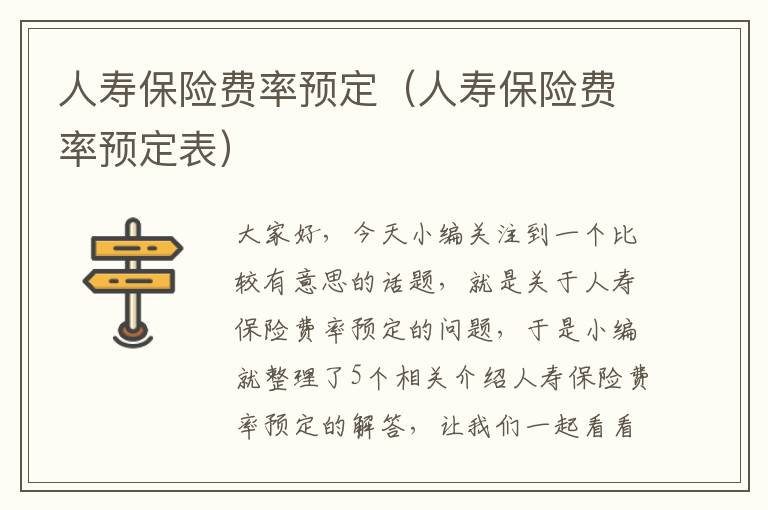 人寿保险费率预定（人寿保险费率预定表）