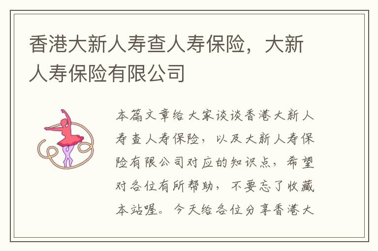 香港大新人寿查人寿保险，大新人寿保险有限公司