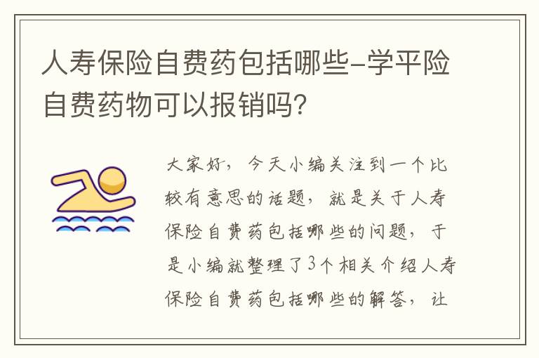 人寿保险自费药包括哪些-学平险自费药物可以报销吗？