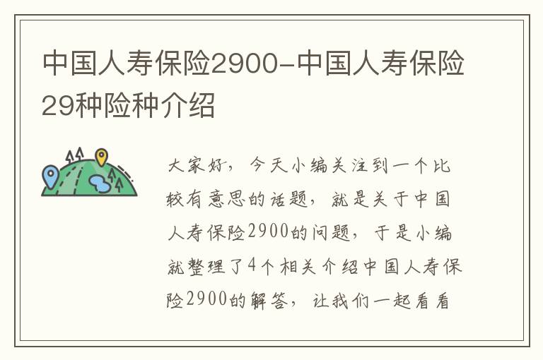 中国人寿保险2900-中国人寿保险29种险种介绍