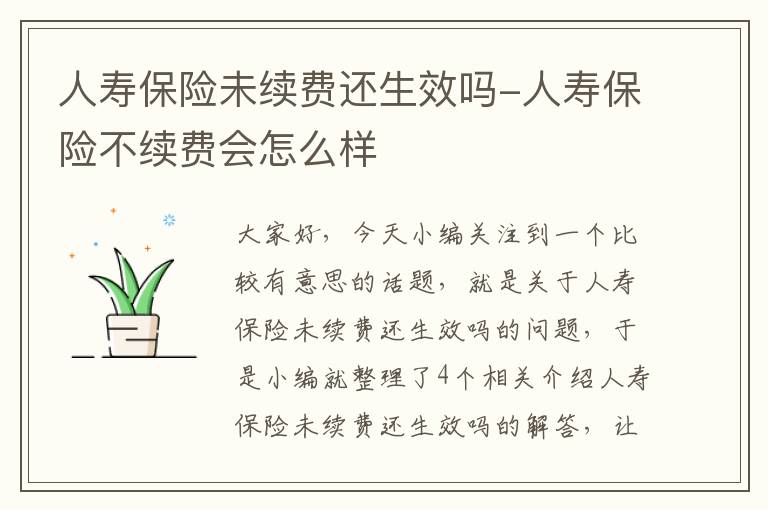 人寿保险未续费还生效吗-人寿保险不续费会怎么样