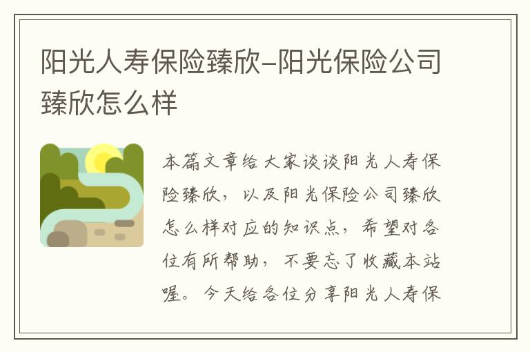 阳光人寿保险臻欣-阳光保险公司臻欣怎么样