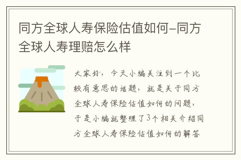 同方全球人寿保险估值如何-同方全球人寿理赔怎么样