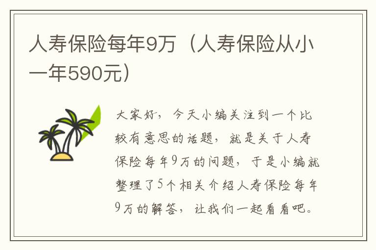 人寿保险每年9万（人寿保险从小一年590元）