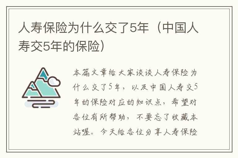 人寿保险为什么交了5年（中国人寿交5年的保险）