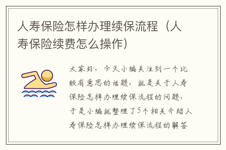 人寿保险怎样办理续保流程（人寿保险续费怎么操作）