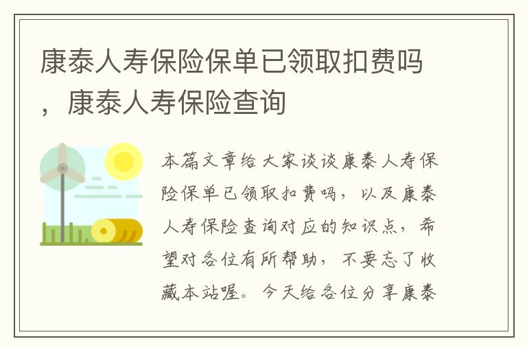 康泰人寿保险保单已领取扣费吗，康泰人寿保险查询