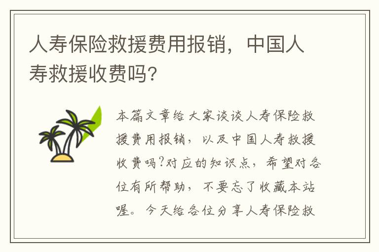 人寿保险救援费用报销，中国人寿救援收费吗?