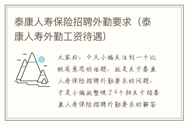 泰康人寿保险招聘外勤要求（泰康人寿外勤工资待遇）