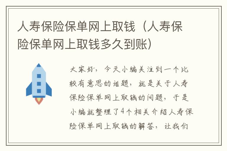 人寿保险保单网上取钱（人寿保险保单网上取钱多久到账）