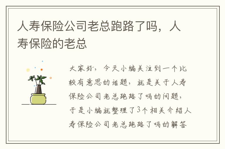 人寿保险公司老总跑路了吗，人寿保险的老总