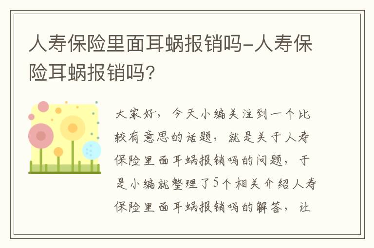 人寿保险里面耳蜗报销吗-人寿保险耳蜗报销吗?