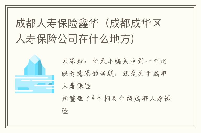 成都人寿保险鑫华（成都成华区人寿保险公司在什么地方）