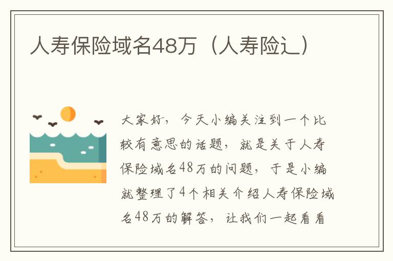 人寿保险域名48万（人寿险辶）