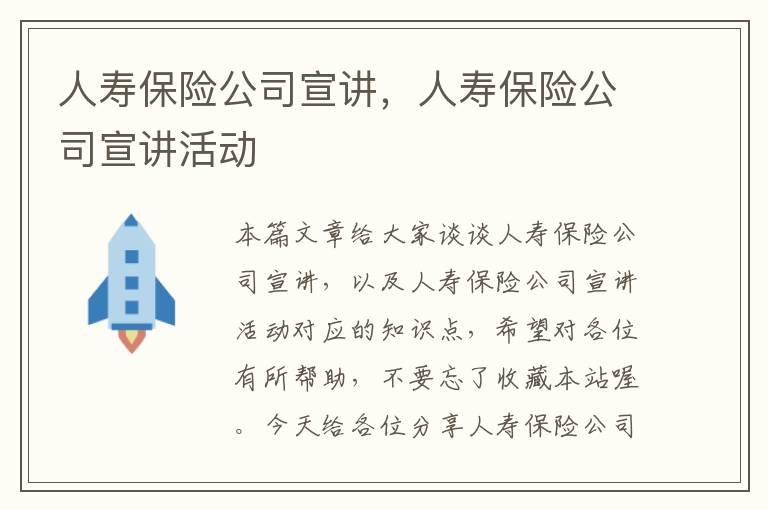 人寿保险公司宣讲，人寿保险公司宣讲活动