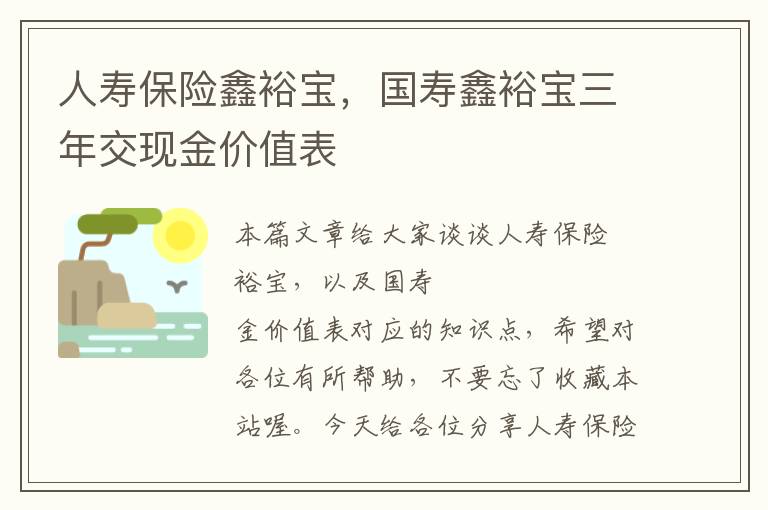 人寿保险鑫裕宝，国寿鑫裕宝三年交现金价值表