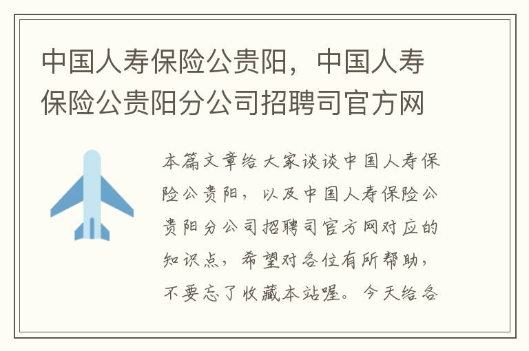 中国人寿保险公贵阳，中国人寿保险公贵阳分公司招聘司官方网