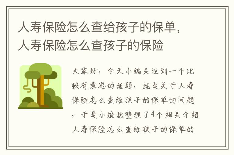 人寿保险怎么查给孩子的保单，人寿保险怎么查孩子的保险