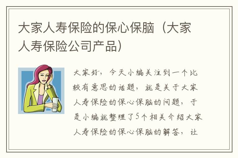 大家人寿保险的保心保脑（大家人寿保险公司产品）