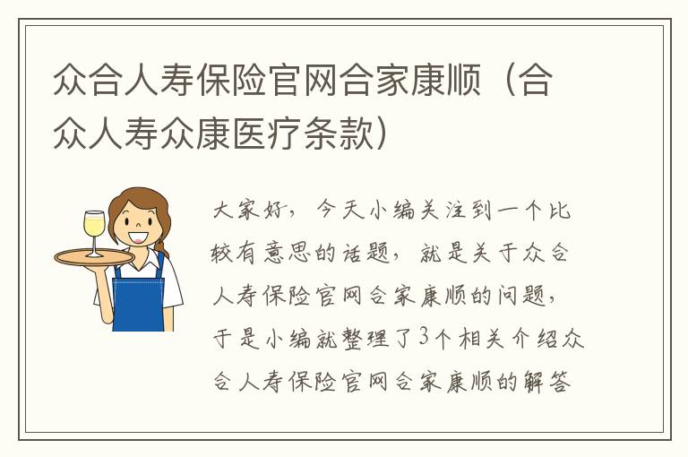 众合人寿保险官网合家康顺（合众人寿众康医疗条款）