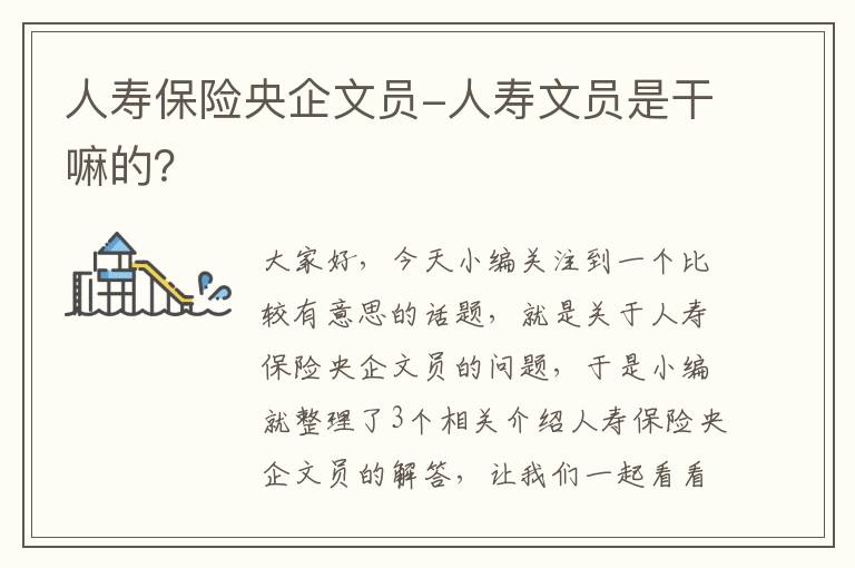 人寿保险央企文员-人寿文员是干嘛的？