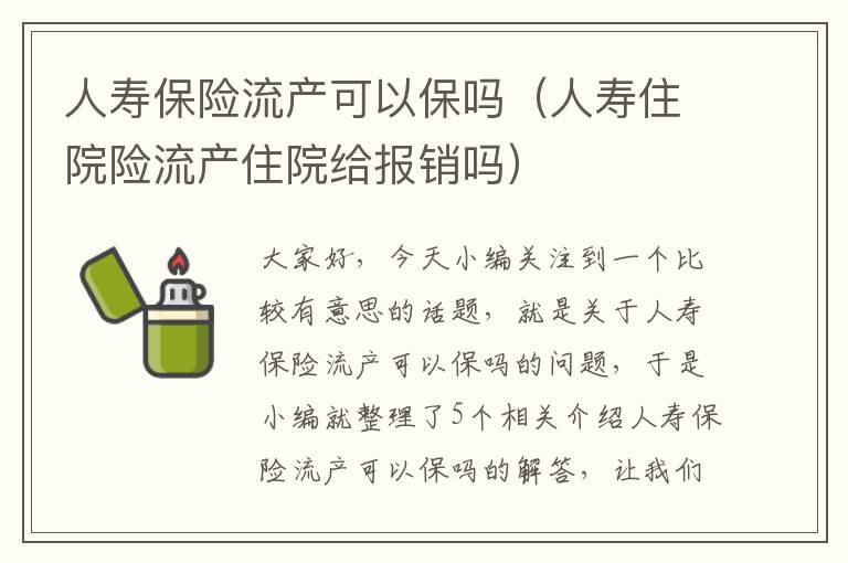 人寿保险流产可以保吗（人寿住院险流产住院给报销吗）