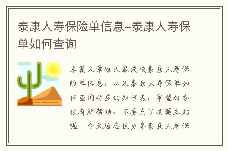 泰康人寿保险单信息-泰康人寿保单如何查询