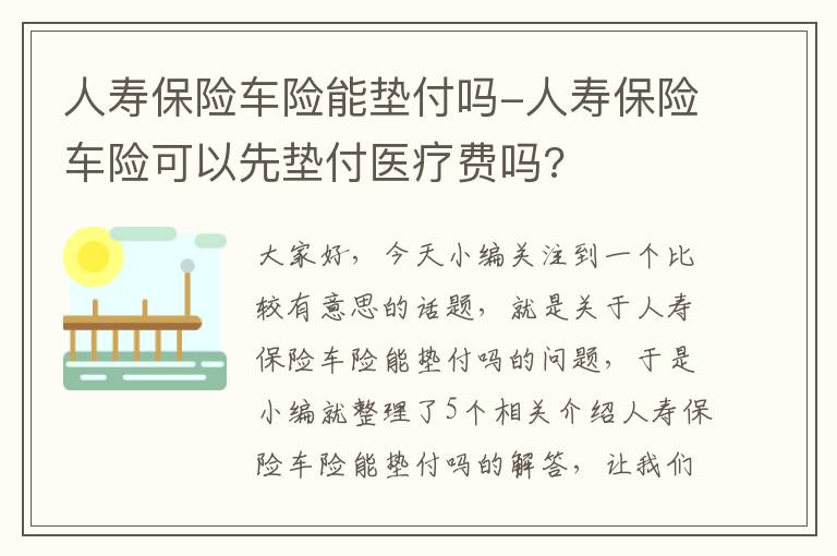 人寿保险车险能垫付吗-人寿保险车险可以先垫付医疗费吗?