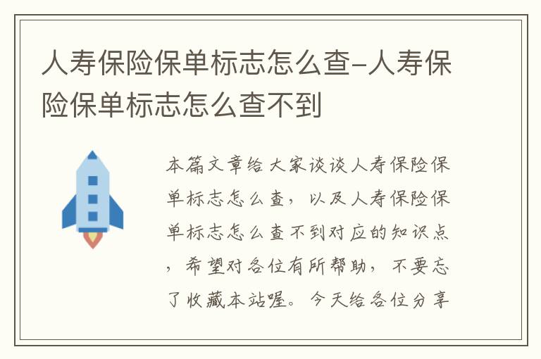 人寿保险保单标志怎么查-人寿保险保单标志怎么查不到