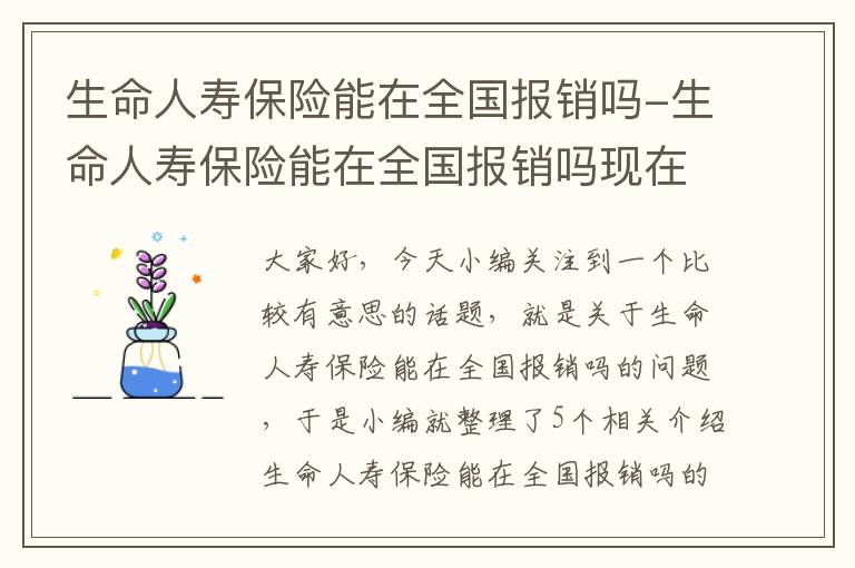 生命人寿保险能在全国报销吗-生命人寿保险能在全国报销吗现在