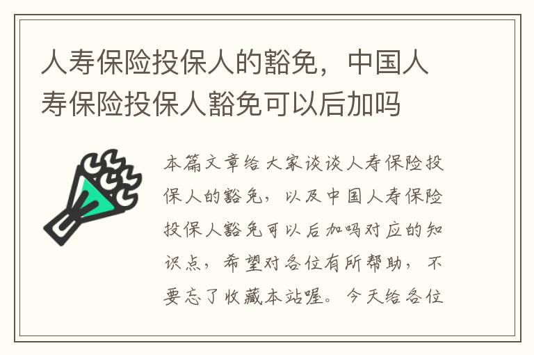 人寿保险投保人的豁免，中国人寿保险投保人豁免可以后加吗