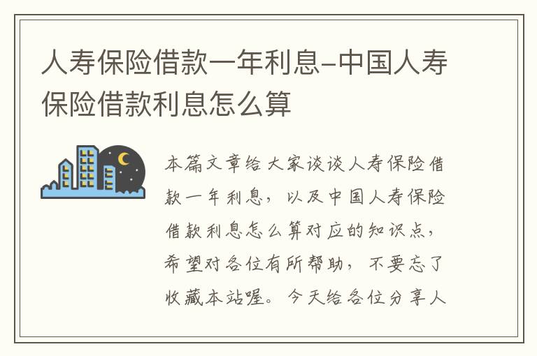 人寿保险借款一年利息-中国人寿保险借款利息怎么算