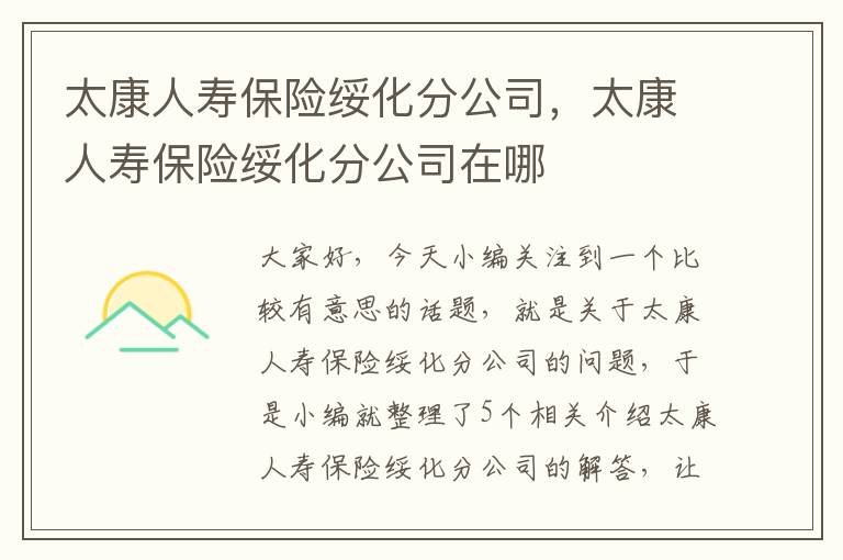 太康人寿保险绥化分公司，太康人寿保险绥化分公司在哪