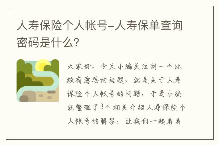 人寿保险个人帐号-人寿保单查询密码是什么？