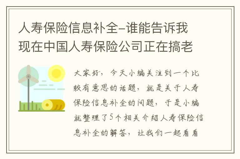 人寿保险信息补全-谁能告诉我
现在中国人寿保险公司正在搞老客户保单升级活动，但是要再投一份保单，感觉有点被忽悠了，谁能告诉我有没有必要升级？