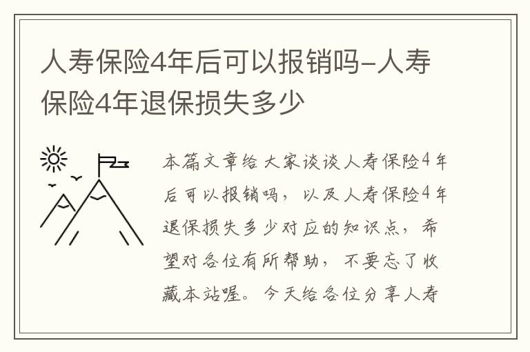 人寿保险4年后可以报销吗-人寿保险4年退保损失多少