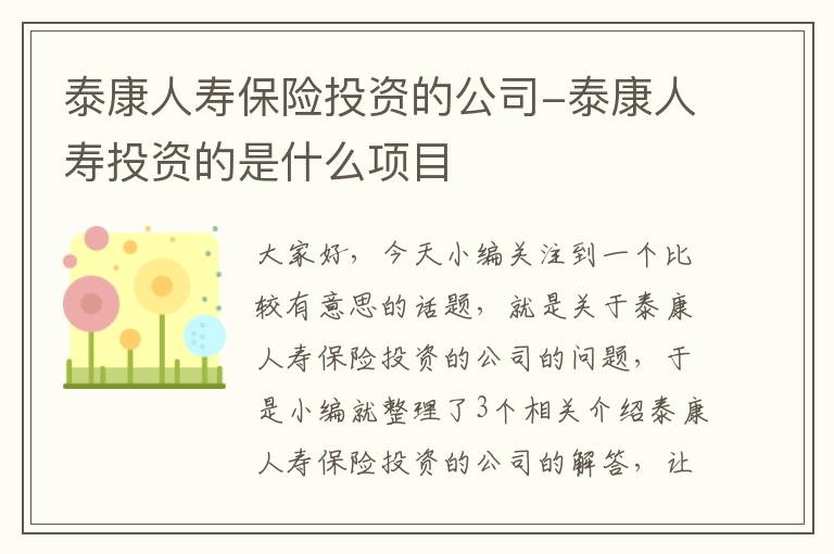 泰康人寿保险投资的公司-泰康人寿投资的是什么项目