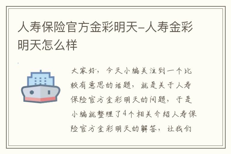 人寿保险官方金彩明天-人寿金彩明天怎么样