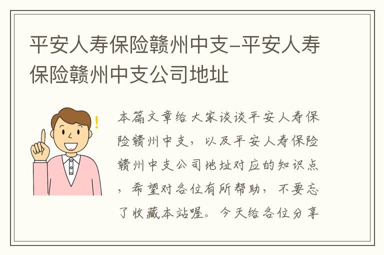 平安人寿保险赣州中支-平安人寿保险赣州中支公司地址