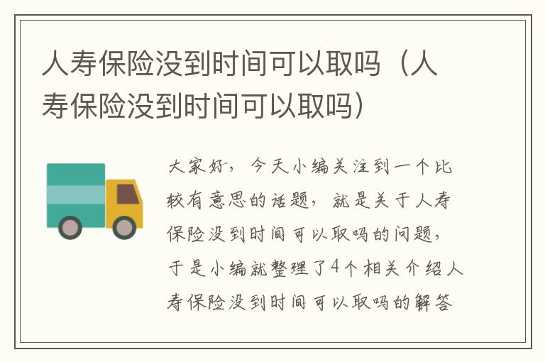 人寿保险没到时间可以取吗（人寿保险没到时间可以取吗）