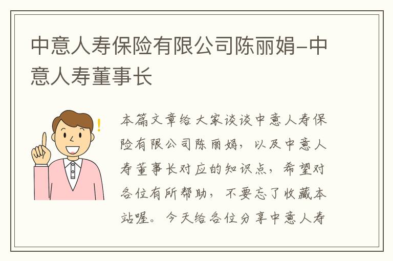 中意人寿保险有限公司陈丽娟-中意人寿董事长