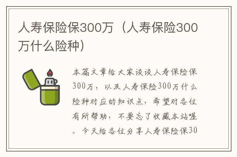 人寿保险保300万（人寿保险300万什么险种）