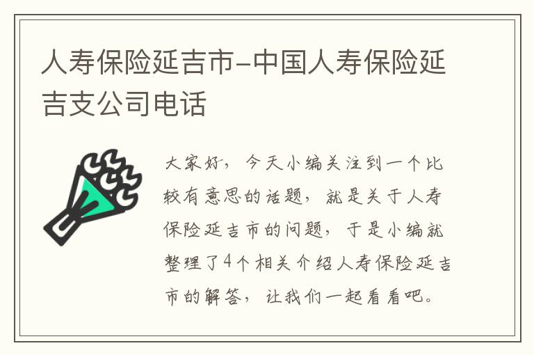 人寿保险延吉市-中国人寿保险延吉支公司电话