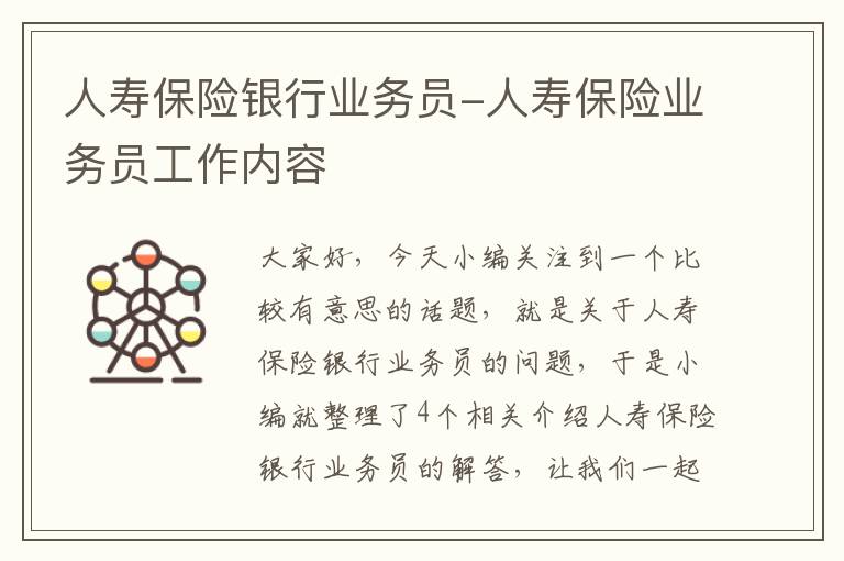 人寿保险银行业务员-人寿保险业务员工作内容