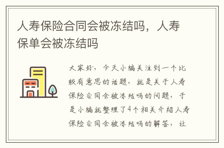 人寿保险合同会被冻结吗，人寿保单会被冻结吗